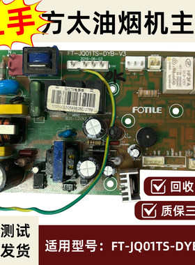 适用于方太油烟机二手主板JQ01TS