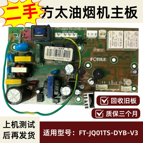 适用于方太油烟机二手主板JQ01TS