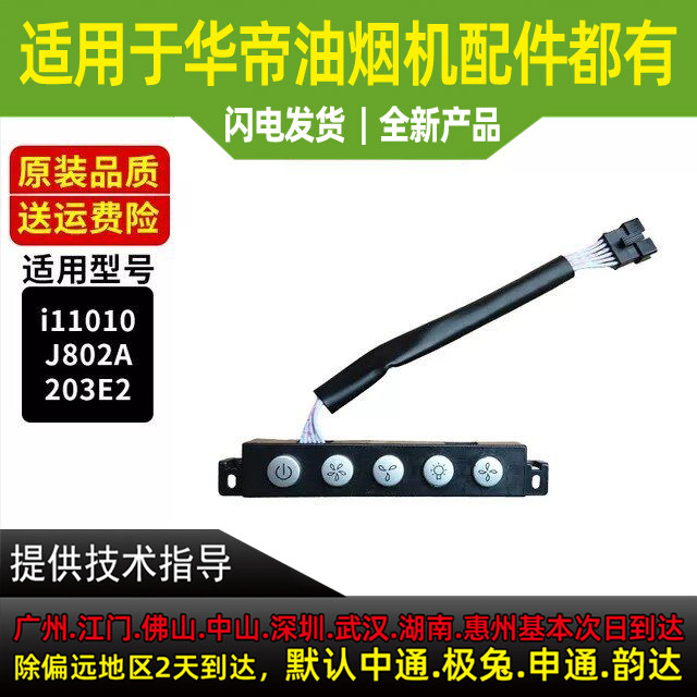华帝油烟机开关板开关按键板图片