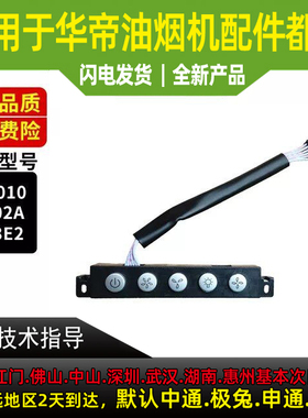 适用于华帝油烟机开关板CXW-200-J802a/203E2/i11010按键板开关盒