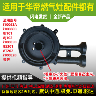 适用于华帝燃气灶10064A/10065A/10063A/10088/82/8S301/02炉头