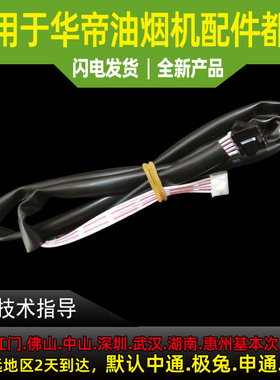 适用于华帝油烟机排线i11090/i11091开关排线