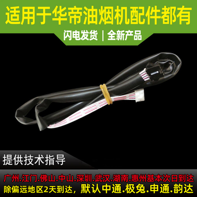 适用于华帝油烟机排线开关排线