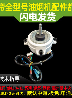 适用于华帝油烟机J669A电机/J6005/J6046/i11136/56/49电机马达