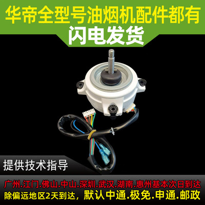 适用于华帝油烟机J669A电机/J6005/J6046/i11136/56/49电机马达