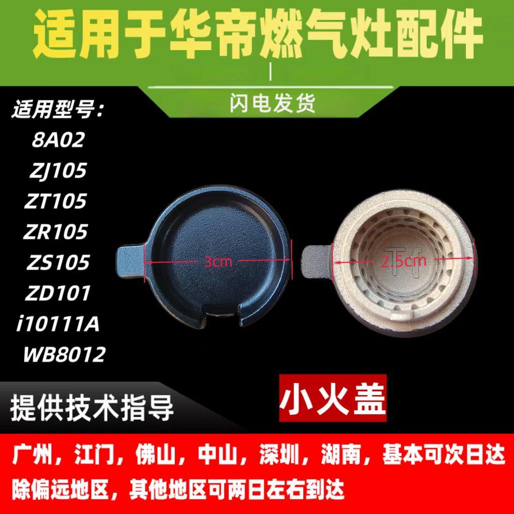 适用于华帝燃气灶小火盖