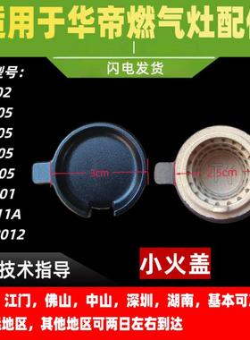 适用于华帝燃气灶小火盖8A02/ZJ/ZT/ZR/ZS105/ZD101小火盖内火盖
