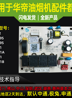 适用华帝油烟机W6EO1/XT202/W6EO1B/i11129S/i11109S主电脑电源板