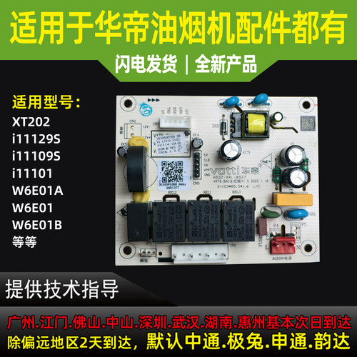适用于华帝油烟机主板电源板