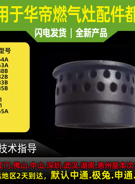 华帝燃气灶火盖i10065A/i10082/83B/8T201/i10063/8S302/01内火盖