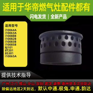 适用华帝燃气灶i10065A/i10082/83B/8T201/i10063/8S302/01小火盖