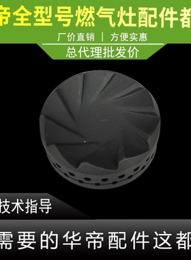 适用于华帝燃气灶火盖B8410B大火盖小火盖分火器