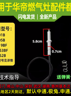 适用于华帝燃气灶点火针感应针