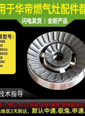 适用于华帝燃气灶火盖底座i10008A/B/C/D/B808A/B/C/D大小火盖分