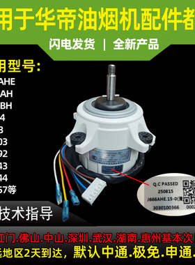 适用于华帝油烟机电机E660/E666AHE.661AH/662BH塑封7线4档铜线防