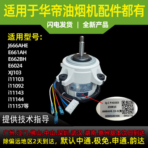 适用于华帝油烟机电机