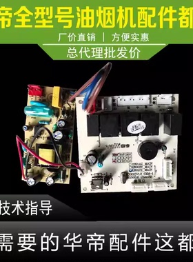 适用于华帝油烟机E801AZ/CZ/BZ/FZ/DZ/i11019/i1105主板电脑板电