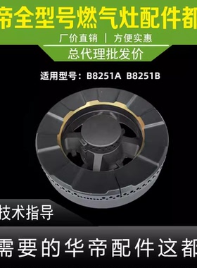 适用于华帝燃气灶火盖B8251A铜大火盖小火盖B8251B内火盖外火盖分