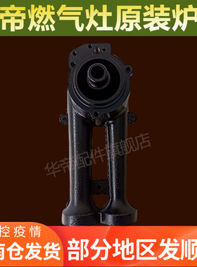 华帝燃气灶配件炉头B317/851/i10007/A/B/C/D/0317/0318炉头灶头