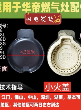 适用华帝燃气灶火盖10308/L/D/G/10309/L/D小火盖内火盖