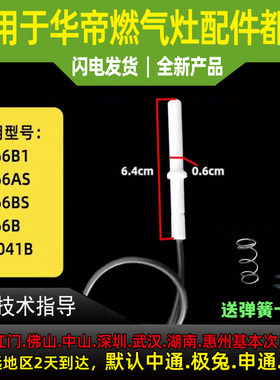 适用于华帝燃气灶点火针