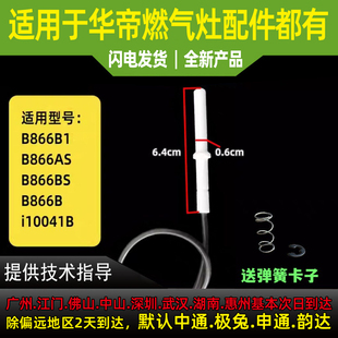 适用于华帝燃气灶B866B/B1/B866AS/BS B8251B/i10041B点火针