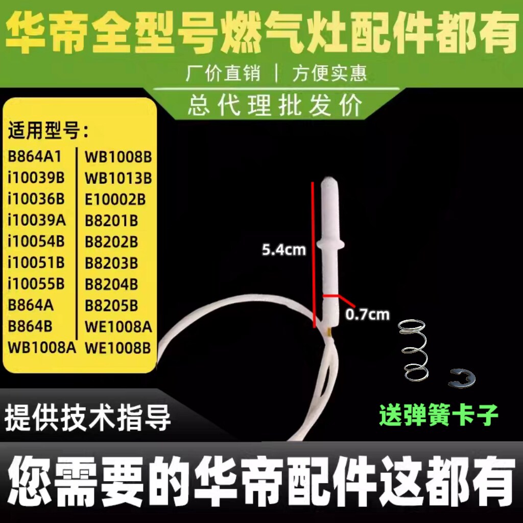 适用于华帝燃气灶点火针