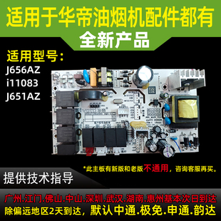 适用于华帝油烟机配件J656AZ 651AZ主板控制器电脑板电源 i11083