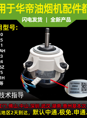 适用于华帝油烟机电机i11110/i11123/i11111/E636AH/E660AHS电机