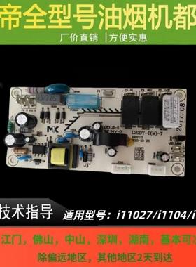 适用于华帝抽油烟机配件i11027/i1104/i11050控制器电脑主板电源