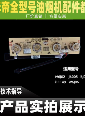 华帝油烟机配件i11149/i6J02/J6005/W6J02/操作板显示板开关板
