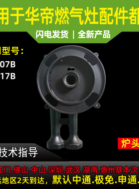 适用于华帝燃气灶炉头B8407B\B8408B\B8409B炉头底座灶头
