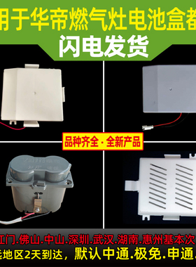 适用于华帝燃气灶电池盒B317/B808B/BH806D/i10002/i10046电池盒