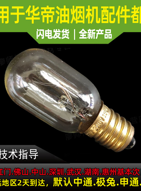 适用于华帝抽油烟机配件204E/204F/E06C/D06M/D07F/11004照明灯泡