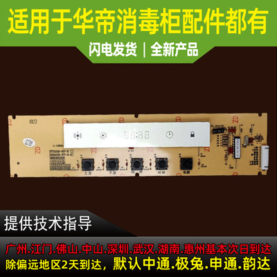 适用于华帝消毒柜配件ZTD110-DH3/i3007/ZTD110-H7-B按键显示屏控