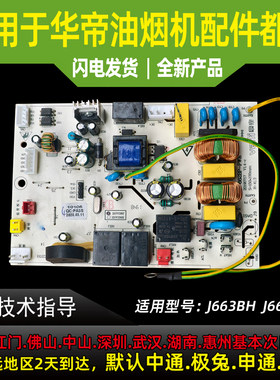 适用于华帝油烟机主板电源驱动板