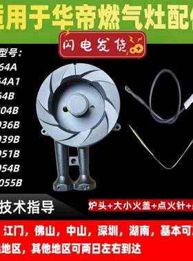 适用华帝燃气灶864B/i10036B/36B/B8204B /i10051/55灶头炉头火盖