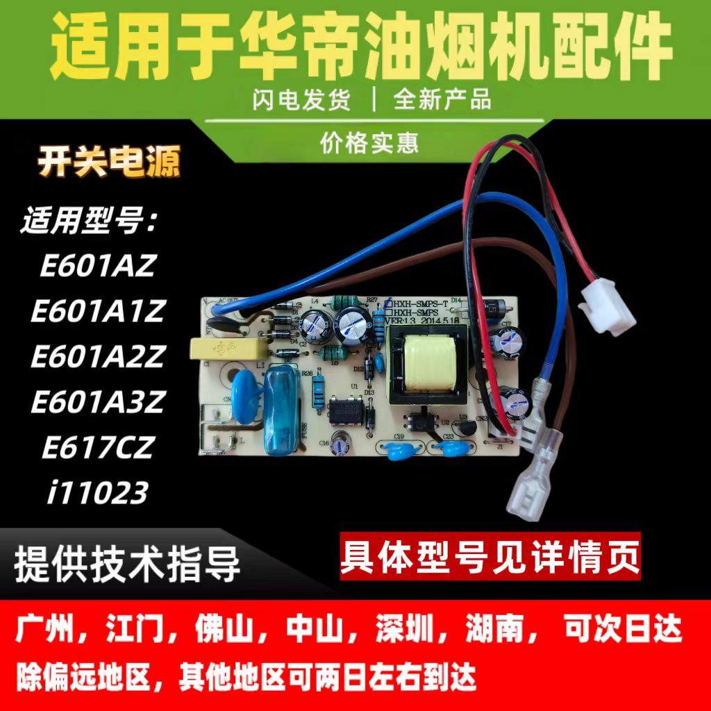 适用于华帝抽油烟机电源电路板