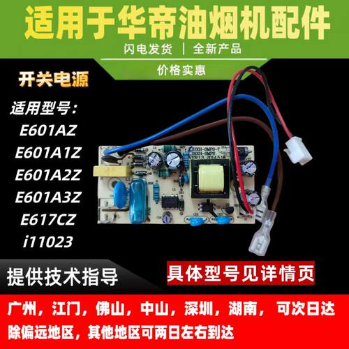 适用于华帝抽油烟机电源电路板