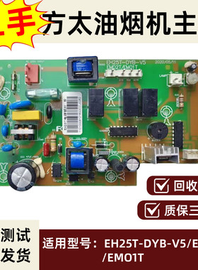 适用于方太油烟机EH25T/EH25B/EMD2T/EM01T控制器电脑板二手主板