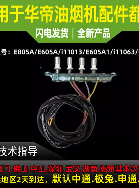 适用于华帝油烟机配件按键开关E605A/E805A/i11003琴键开关按开