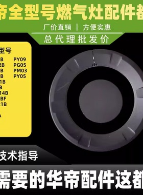 适用于华帝燃气灶配件i10052B/10053BF/B8401B/8406B大小火盖铜内