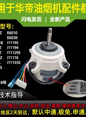 适用华帝油烟机电机E667AZ/E667B/E60072/E6004/E6010/E6028电机