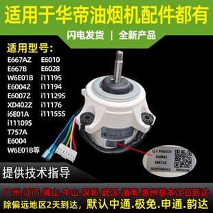 E6010 适用华帝油烟机电机E667AZ E6004 E60072 E6028电机 E667B