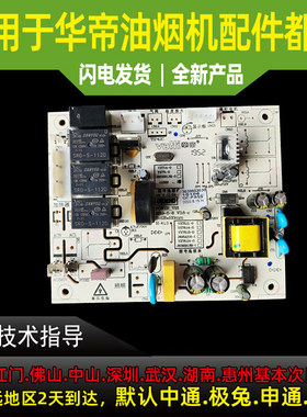 适用于华帝油烟机主板