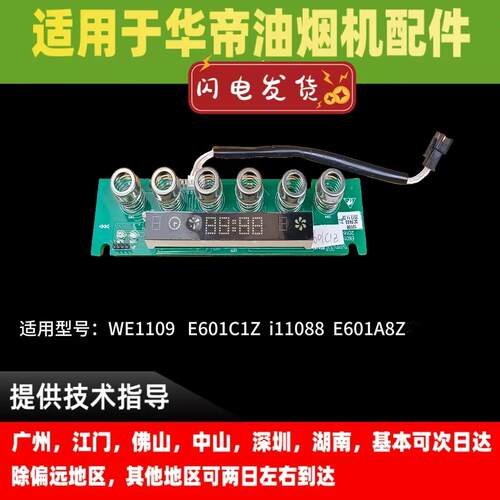 适用于华帝油烟机配件601C1Z/触摸按键 显示屏电源板