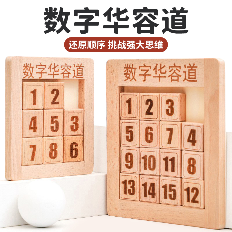 儿童锻炼逻辑思维木制玩具数字华容道滑动拼图小学生益智烧脑迷宫
