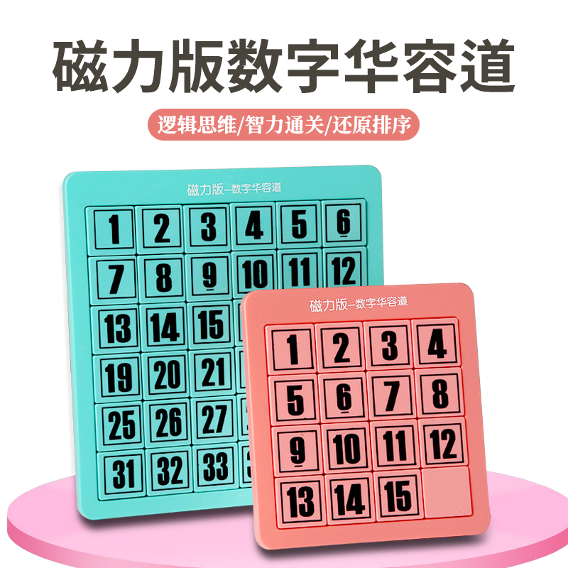 数字华容道磁性版顺滑动拼图方块迷宫儿童锻炼思维玩具益智小礼物,玩具/童车/益智/积木/模型,智力解题/通关玩具,淘宝优惠券,粉丝福利购,淘宝优惠卷