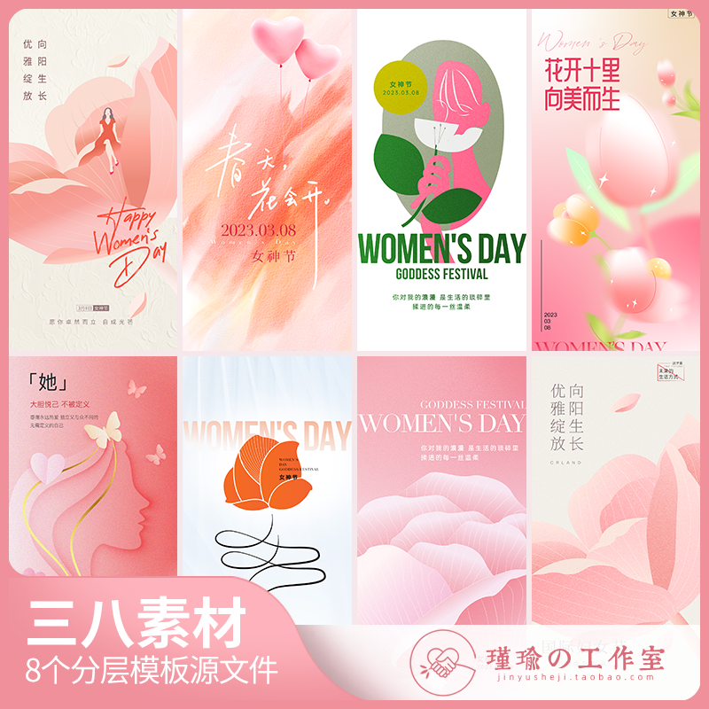 y1389三八妇女神节海报粉色花卉8款朋友圈宣传海报psd/ai设计素材