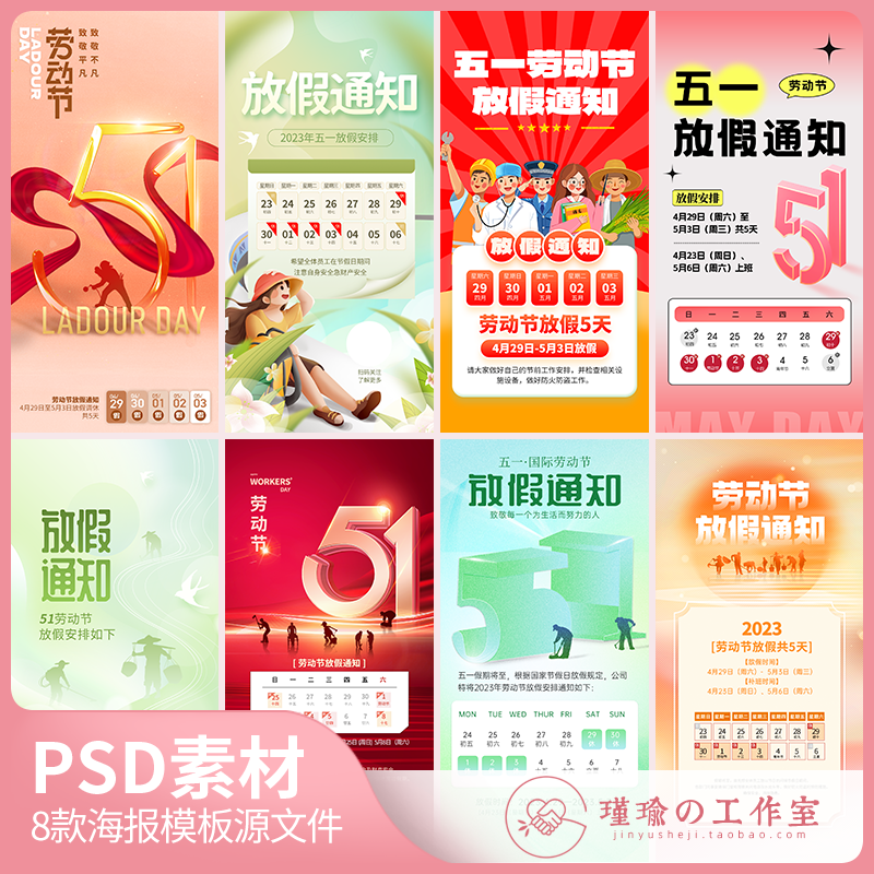 y1437五一劳动节放假海报创意2023年51劳动节朋友圈海报图psd素材